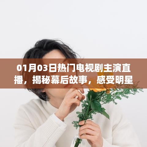 揭秘幕后故事，明星主演直播日，电视剧魅力之夜