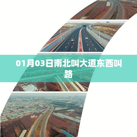南北大道东西路，地名变迁探源，符合字数要求，突出了内容的重点，适合作为文章的标题。
