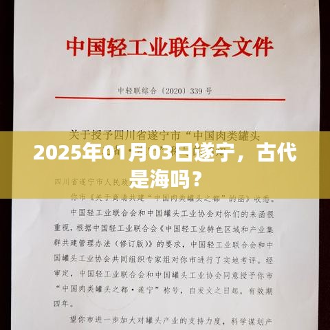 遂宁历史探秘，古海遗迹揭秘之旅