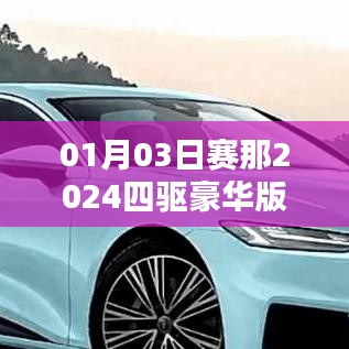 赛那2024四驱豪华版尾灯，科技与美学的融合典范
