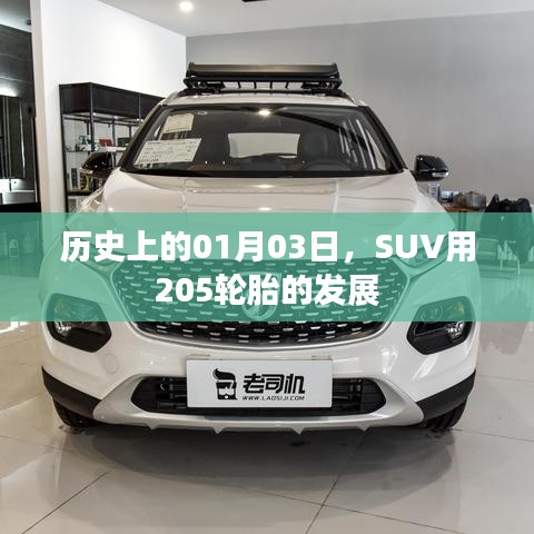 历史上的SUV轮胎革新，从一月三日看205轮胎的发展