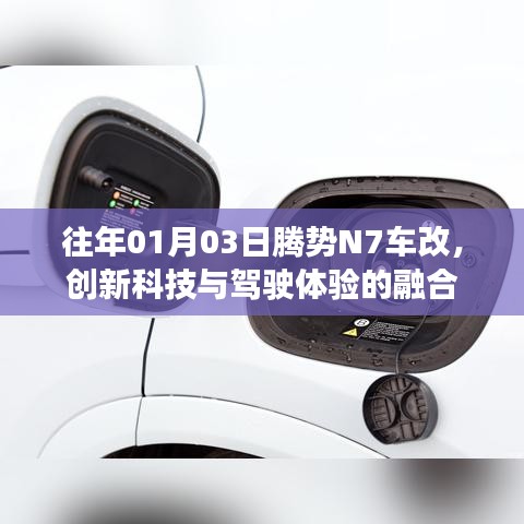 腾势N7车改，科技融合提升驾驶体验