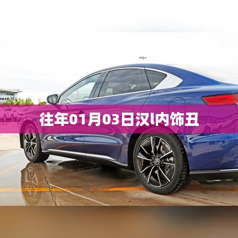 汉L车型内饰设计回顾，历年变化与今日之挑战