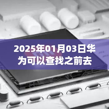华为历史位置查询功能介绍