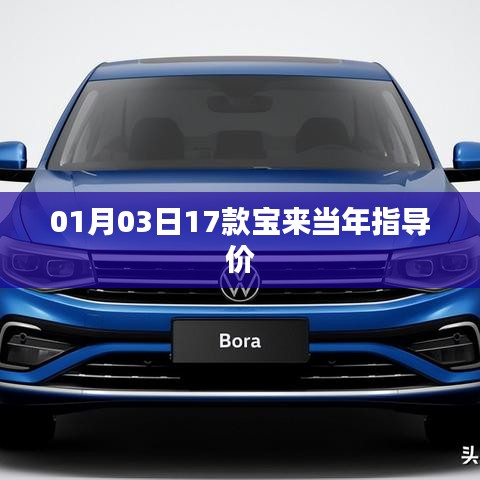 『宝来车型指导价概览，当年购车参考』