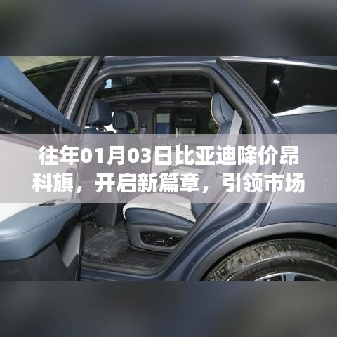 比亚迪昂科旗降价引领市场新风向，开启新篇章