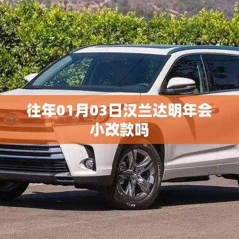 汉兰达明年小改款最新消息