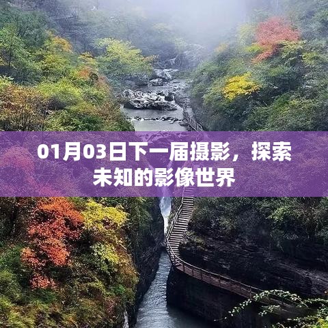 探索未知影像世界，下一届摄影展开启