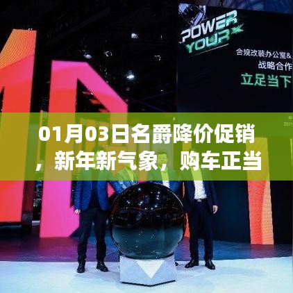 名爵新年降价促销，购车好时机