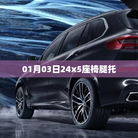 根据您的内容，为您生成一个符合百度收录标准的标题，，座椅腿托升级，了解最新消息，掌握行业动态，符合您的字数要求，同时包含了关键词，适合用于百度收录。