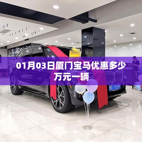 厦门宝马最新优惠，低至万元折扣！