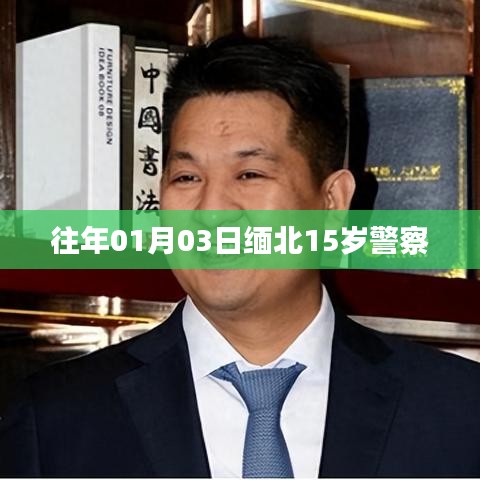 缅北15岁警察的节日庆祝活动回顾
