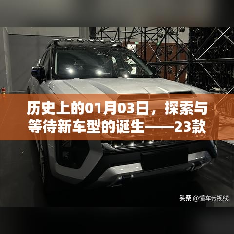 历史新车型诞生探索，23款新车于某年一月三日上市日期揭晓
