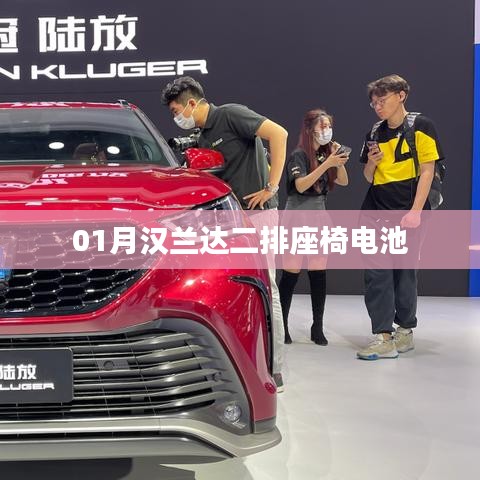 汉兰达一月份二排座椅电池升级亮点解析