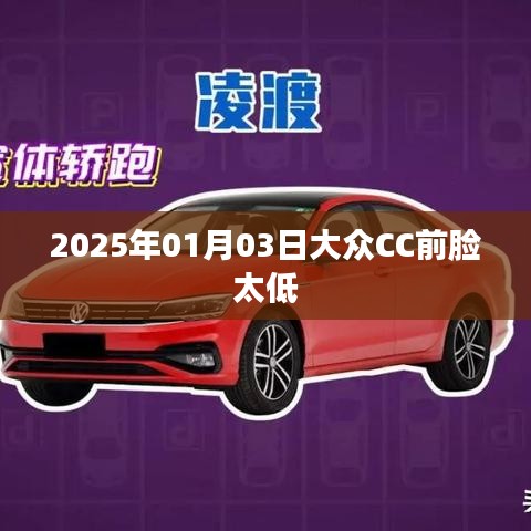 大众CC前脸设计争议，2025年新款引热议