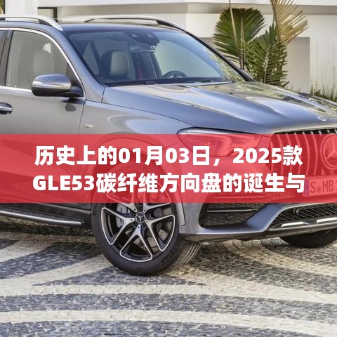 『2025款GLE53碳纤维方向盘的诞生历程』