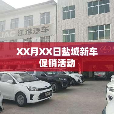 盐城新车特惠促销日，惊喜折扣等你来！