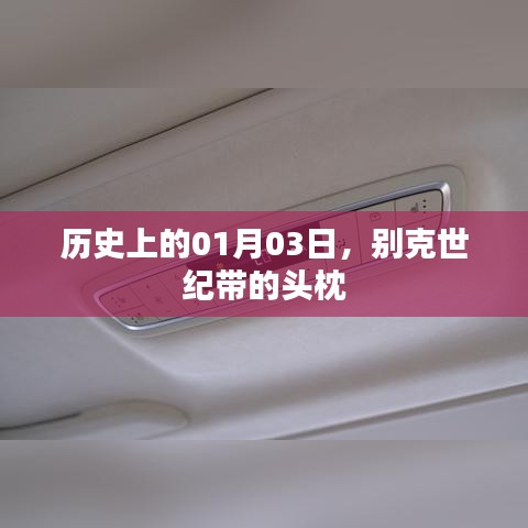 别克世纪带头枕的历史变迁，探寻01月03日的足迹