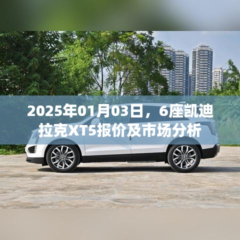 凯迪拉克XT5报价及市场分析，深度解读车市趋势