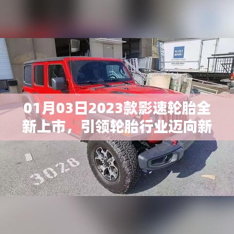 2023款影速轮胎全新上市，引领行业迈入新纪元