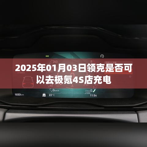 领克是否可在极氪4S店充电？探访最新充电服务
