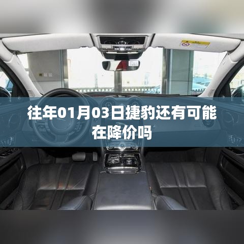 捷豹历年降价趋势分析，新年首月购车，还有降价机会吗？