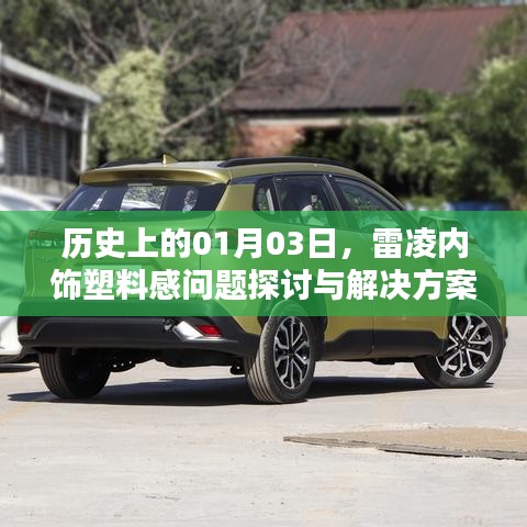 雷凌内饰塑料感问题及解决方案探讨（历史视角）