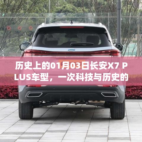 科技与历史的交汇，长安X7 PLUS车型诞生记