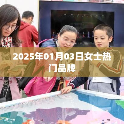 女士热门品牌时尚趋势，2025年1月新品抢先看