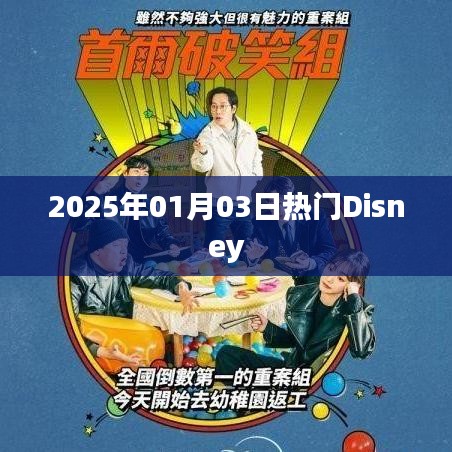 迪士尼乐园，揭秘2025年元旦热门活动！