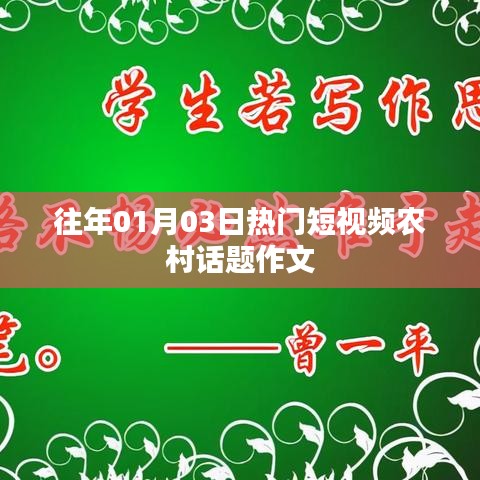 农村话题作文，热门短视频盘点