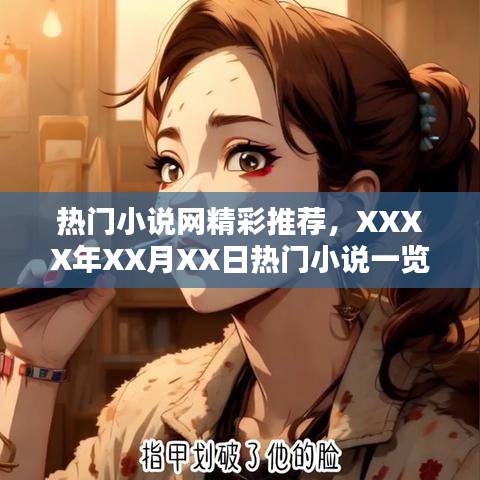 XXXX年热门小说推荐榜，最新精彩小说一览