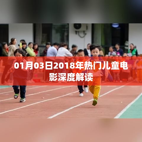 2018年热门儿童电影深度解读，从剧情到内涵的探讨