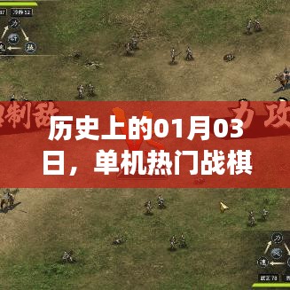 历史上的今天，热门战棋手游下载开启新篇章！