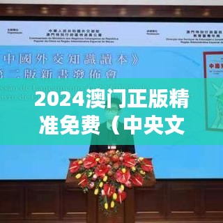 2024澳门正版精准免费（中央文献出版社）