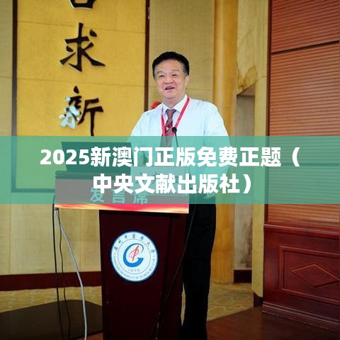 2025新澳门正版免费正题（中央文献出版社）