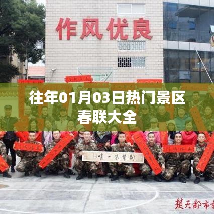 热门景区新春对联集锦，历年精选春联回顾