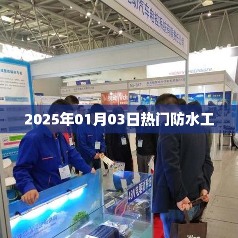 防水工行业趋势前瞻，热门防水工技术解析