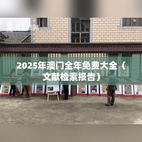 2025年澳门全年免费大全（文献检索报告）