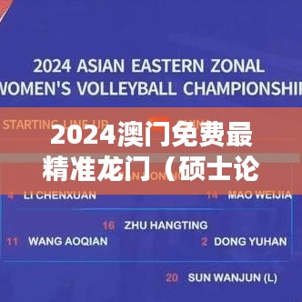 2024澳门免费最精准龙门（硕士论文参考文献格式）