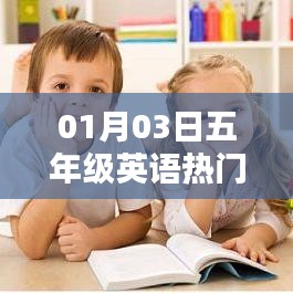 五年级英语热门软件学习攻略，精选软件助你轻松学习