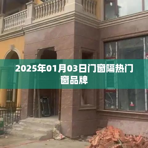 门窗隔热门窗品牌介绍，展望未来的选择（日期，2025年）