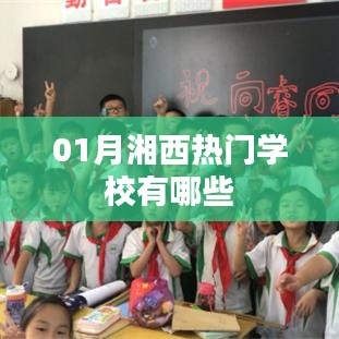 湘西一月份热门学校盘点