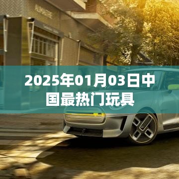 『2025年元旦玩具热潮，中国最受欢迎的玩具盘点』