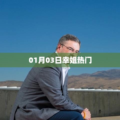 幸姐热门动态，最新更新一览