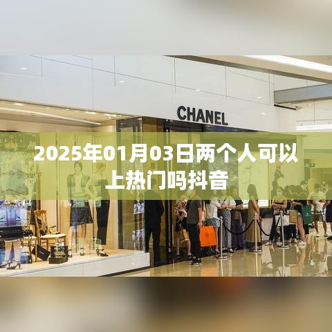 抖音热门，两人能否在特定日期上热门？