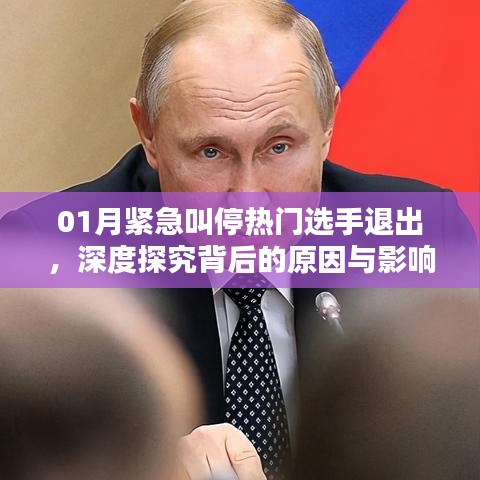 热门选手紧急退出背后的原因及影响深度解析