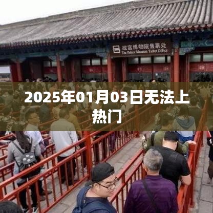 2025年1月3日为何无法登上热门榜单？