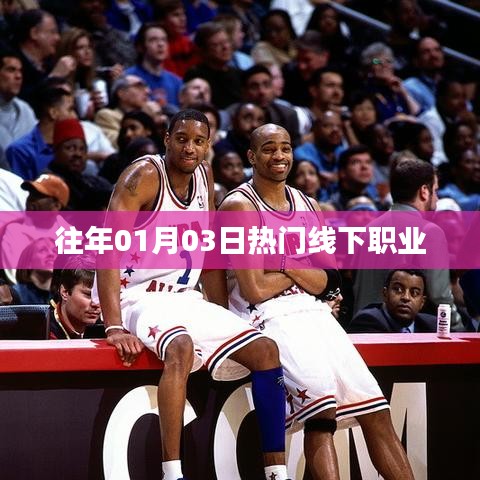 历年元旦后线下职业热点聚焦