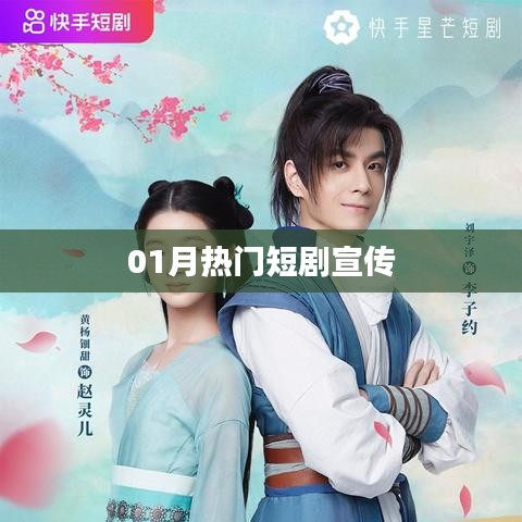热门短剧来袭，一月必追新剧宣传
